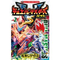 デュエル マスターズ Vs バーサス 1 松本しげのぶ 電子コミックをお得にレンタル Renta