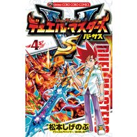 デュエル マスターズ Vs バーサス 松本しげのぶ 電子コミックをお得にレンタル Renta