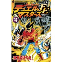 デュエル マスターズ Fe ファイティングエッジ 松本しげのぶ 他 電子コミックをお得にレンタル Renta