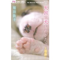 天国の犬ものがたり ~奇跡~