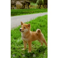 天国の犬ものがたり~ラストレター~