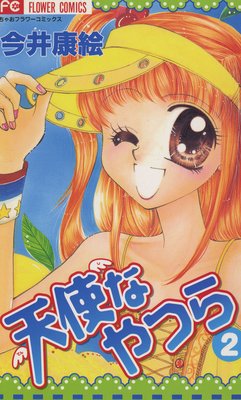 天使なやつら 2