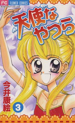 天使なやつら 3