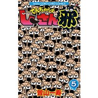 でんぢゃらすじーさん邪 5 曽山一寿 電子コミックをお得にレンタル Renta