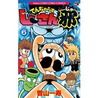 でんぢゃらすじーさん邪 10 曽山一寿 電子コミックをお得にレンタル Renta