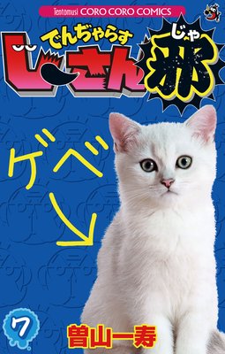 でんぢゃらすじーさん邪 7