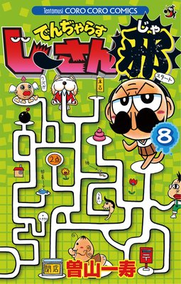 でんぢゃらすじーさん邪 8
