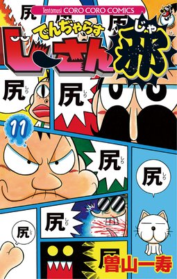 でんぢゃらすじーさん邪 11