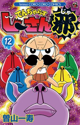 でんぢゃらすじーさん邪 12
