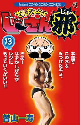 でんぢゃらすじーさん邪 13