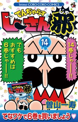 でんぢゃらすじーさん邪 14