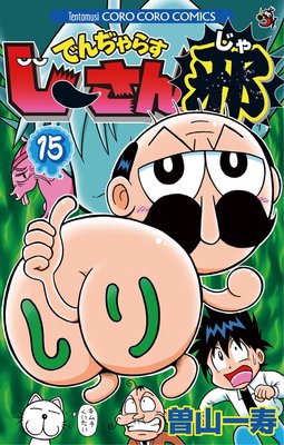 でんぢゃらすじーさん邪 15