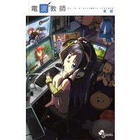 電波教師 東毅 電子コミックをお得にレンタル Renta