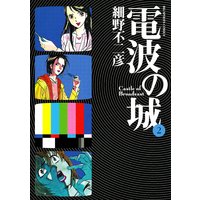 電波の城 細野不二彦 電子コミックをお得にレンタル Renta