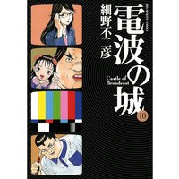 電波の城 細野不二彦 電子コミックをお得にレンタル Renta