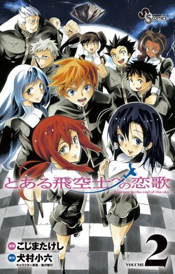 とある飛空士への恋歌 2