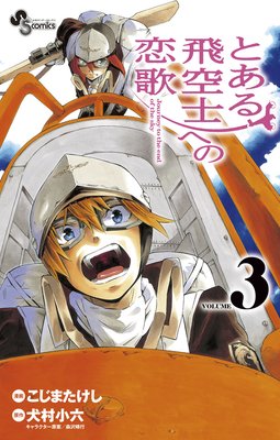 とある飛空士への恋歌 3