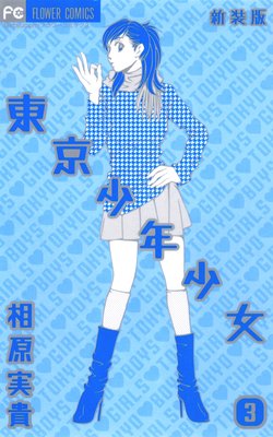 東京少年少女〔新装版〕 3