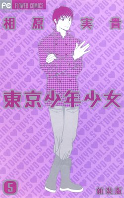 東京少年少女〔新装版〕 5