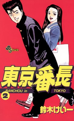東京番長 2