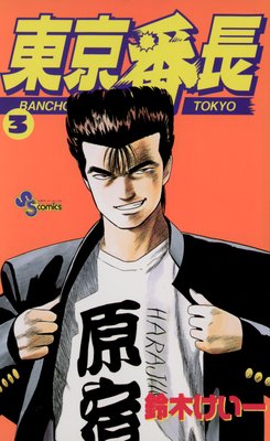 東京番長 3