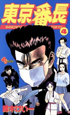 東京番長 4