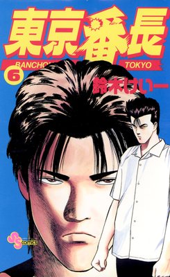 東京番長 6