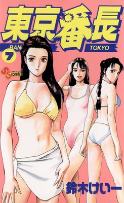 東京番長 7
