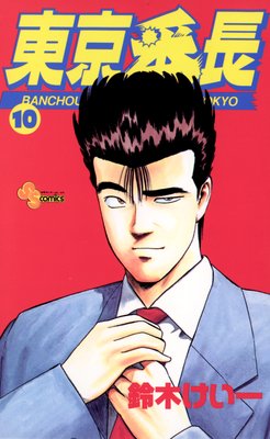 東京番長 10