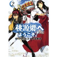 桃源郷へようこそ 2 イダタツヒコ 他 電子コミックをお得にレンタル Renta