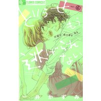 どうせもう逃げられない 4