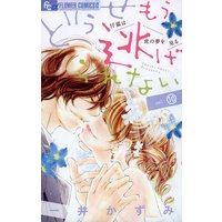 どうせもう逃げられない 10