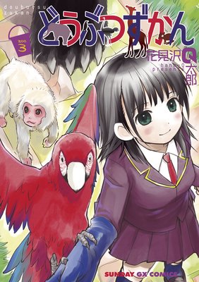 どうぶつずかん 3