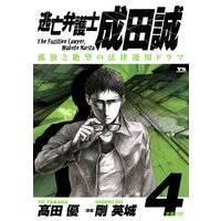逃亡弁護士 成田誠 高田優 他 電子コミックをお得にレンタル Renta