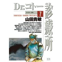 Dr コトー診療所 山田貴敏 電子コミックをお得にレンタル Renta