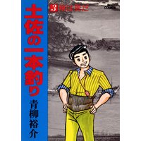 土佐の一本釣り 3 青柳裕介 電子コミックをお得にレンタル Renta