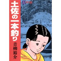 土佐の一本釣り 青柳裕介 電子コミックをお得にレンタル Renta