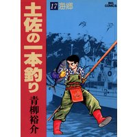 土佐の一本釣り 青柳裕介 電子コミックをお得にレンタル Renta 土佐の一本釣り 青柳裕介 電子コミックをお得にレンタル Renta