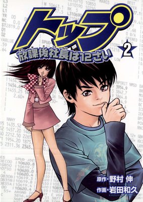 トップ放課後社長は12さい 2