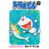 ドラえもん デジタルカラー版 藤子 F 不二雄 電子コミックをお得にレンタル Renta