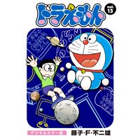 ドラえもん デジタルカラー版 藤子 F 不二雄 電子コミックをお得にレンタル Renta