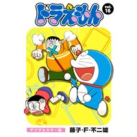 ドラえもん デジタルカラー版 藤子 F 不二雄 電子コミックをお得にレンタル Renta