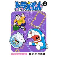 ドラえもん デジタルカラー版 藤子 F 不二雄 電子コミックをお得にレンタル Renta