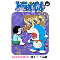 ドラえもん デジタルカラー版 藤子 F 不二雄 電子コミックをお得にレンタル Renta ドラえもん デジタルカラー版 藤子 F 不二雄 電子コミックをお得にレンタル Renta