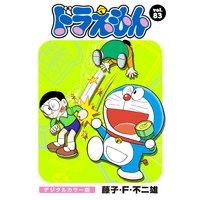 ドラえもん デジタルカラー版 藤子 F 不二雄 電子コミックをお得にレンタル Renta