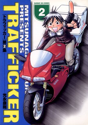 トラフィッカー 2