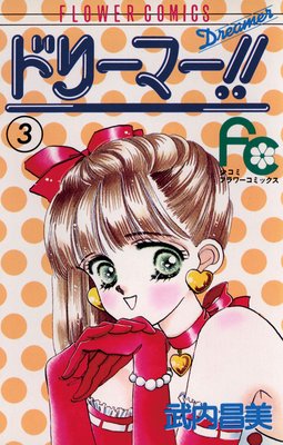 �ɥ꡼�ޡ����� 3