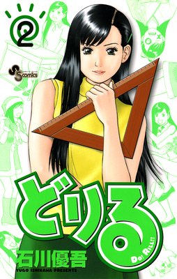 どりる 2