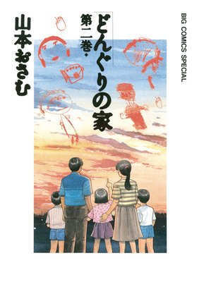 どんぐりの家 2