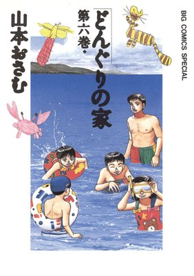 どんぐりの家 6